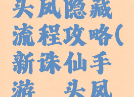 诛仙手游钗头凤隐藏流程攻略(新诛仙手游钗头凤隐藏任务)