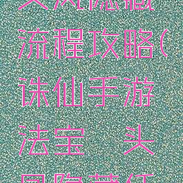 诛仙手游钗头凤隐藏流程攻略(诛仙手游法宝钗头凤隐藏任务攻略)