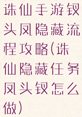 诛仙手游钗头凤隐藏流程攻略(诛仙隐藏任务凤头钗怎么做)
