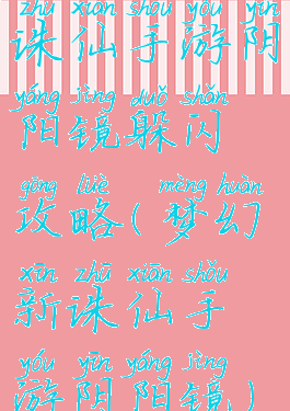 诛仙手游阴阳镜躲闪攻略(梦幻新诛仙手游阴阳镜)