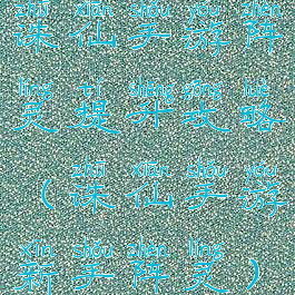 诛仙手游阵灵提升攻略(诛仙手游新手阵灵)