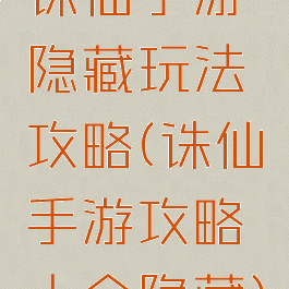 诛仙手游隐藏玩法攻略(诛仙手游攻略大全隐藏)