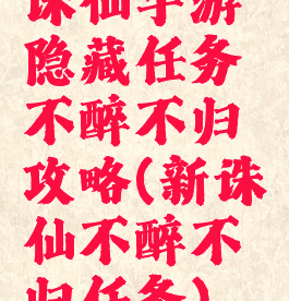 诛仙手游隐藏任务不醉不归攻略(新诛仙不醉不归任务)