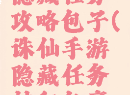 诛仙手游隐藏任务攻略包子(诛仙手游隐藏任务神秘包裹现攻略)