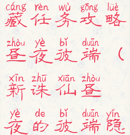 诛仙手游隐藏任务攻略昼夜彼端(新诛仙昼夜的彼端隐藏任务)