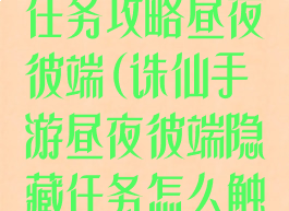诛仙手游隐藏任务攻略昼夜彼端(诛仙手游昼夜彼端隐藏任务怎么触发)