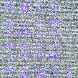 诛仙手游隐藏任务攻略汇总(手游新诛仙隐藏任务)