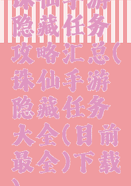 诛仙手游隐藏任务攻略汇总(诛仙手游隐藏任务大全(目前最全)下载)