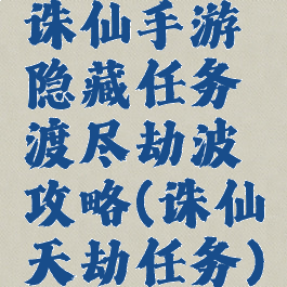 诛仙手游隐藏任务渡尽劫波攻略(诛仙天劫任务)