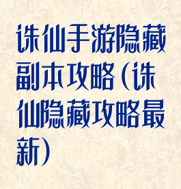 诛仙手游隐藏副本攻略(诛仙隐藏攻略最新)