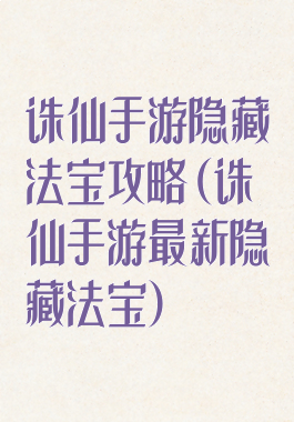 诛仙手游隐藏法宝攻略(诛仙手游最新隐藏法宝)