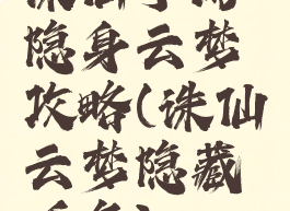 诛仙手游隐身云梦攻略(诛仙云梦隐藏任务)