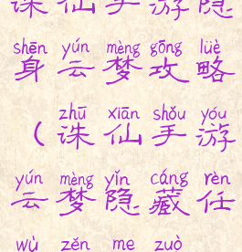 诛仙手游隐身云梦攻略(诛仙手游云梦隐藏任务怎么做)