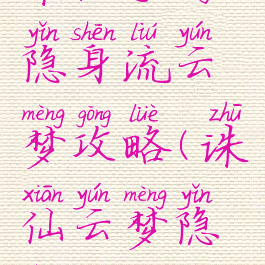 诛仙手游隐身流云梦攻略(诛仙云梦隐身流加点)
