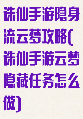 诛仙手游隐身流云梦攻略(诛仙手游云梦隐藏任务怎么做)