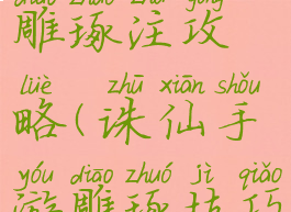诛仙手游雕琢注攻略(诛仙手游雕琢技巧攻略)