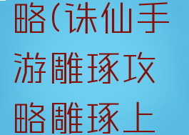 诛仙手游雕琢60攻略(诛仙手游雕琢攻略雕琢上60需要多少石头)