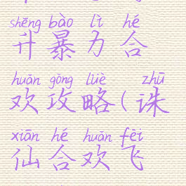 诛仙手游飞升暴力合欢攻略(诛仙合欢飞升技能)