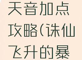 诛仙手游飞升暴力天音加点攻略(诛仙飞升的暴力天音技能加点)