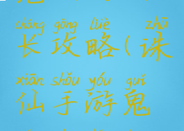 诛仙手游鬼王的成长攻略(诛仙手游鬼王的成长攻略视频)