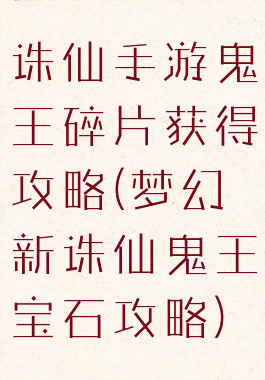 诛仙手游鬼王碎片获得攻略(梦幻新诛仙鬼王宝石攻略)