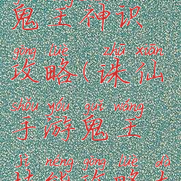 诛仙手游鬼王神识攻略(诛仙手游鬼王技能攻略大全)