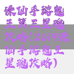 诛仙手游鬼王第三星魂攻略(2019诛仙手游鬼王星魂攻略)