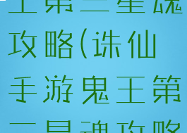 诛仙手游鬼王第三星魂攻略(诛仙手游鬼王第三星魂攻略视频)