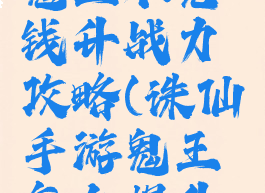 诛仙手游鬼王不充钱升战力攻略(诛仙手游鬼王怎么提升道法)