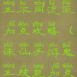 诛仙手游鬼王不同流派加点攻略(诛仙手游鬼王技能加点推荐)