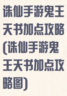 诛仙手游鬼王天书加点攻略(诛仙手游鬼王天书加点攻略图)