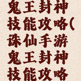 诛仙手游鬼王封神技能攻略(诛仙手游鬼王封神技能攻略大全)