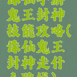 诛仙手游鬼王封神技能攻略(诛仙鬼王封神走什么路线)