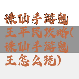 诛仙手游鬼王平民攻略(诛仙手游鬼王怎么玩)