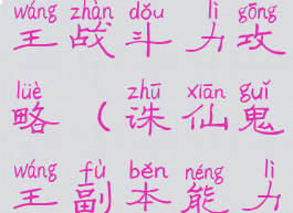 诛仙手游鬼王战斗力攻略(诛仙鬼王副本能力如何)