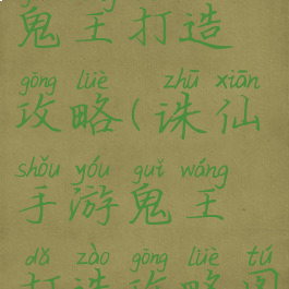 诛仙手游鬼王打造攻略(诛仙手游鬼王打造攻略图)