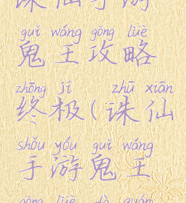 诛仙手游鬼王攻略终极(诛仙手游鬼王攻略大全)