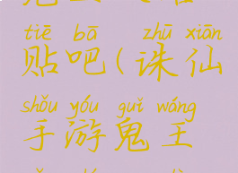 诛仙手游鬼王攻略贴吧(诛仙手游鬼王走什么路线好)