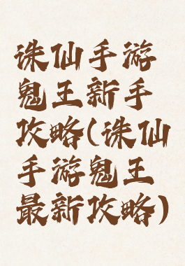 诛仙手游鬼王新手攻略(诛仙手游鬼王最新攻略)