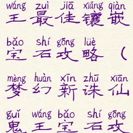 诛仙手游鬼王最佳镶嵌宝石攻略(梦幻新诛仙鬼王宝石攻略)