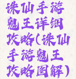 诛仙手游鬼王详细攻略(诛仙手游鬼王攻略图解)