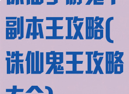 诛仙手游鬼下副本王攻略(诛仙鬼王攻略大全)