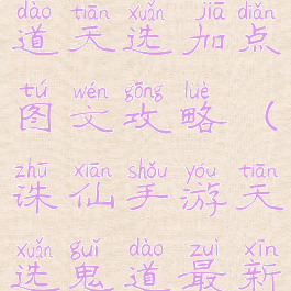诛仙手游鬼道天选加点图文攻略(诛仙手游天选鬼道最新技能加点)