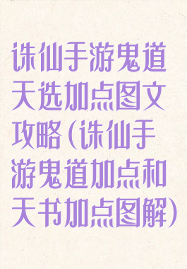 诛仙手游鬼道天选加点图文攻略(诛仙手游鬼道加点和天书加点图解)