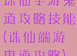 诛仙手游鬼道攻略技能(诛仙端游鬼道攻略)