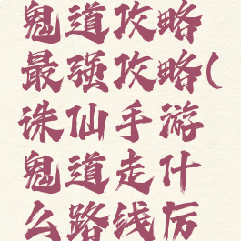 诛仙手游鬼道攻略最强攻略(诛仙手游鬼道走什么路线厉害)