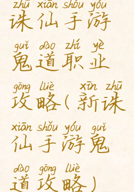 诛仙手游鬼道职业攻略(新诛仙手游鬼道攻略)