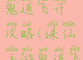 诛仙手游鬼道飞升攻略(诛仙手游鬼道飞升攻略图)