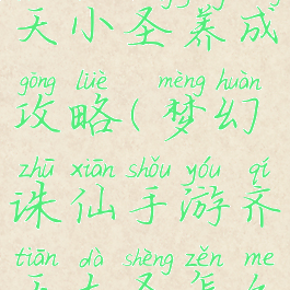 诛仙手游齐天小圣养成攻略(梦幻诛仙手游齐天大圣怎么打书)