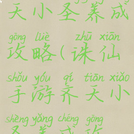 诛仙手游齐天小圣养成攻略(诛仙手游齐天小圣养成攻略图)